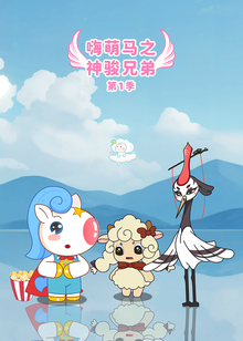 嗨萌马之神骏兄弟