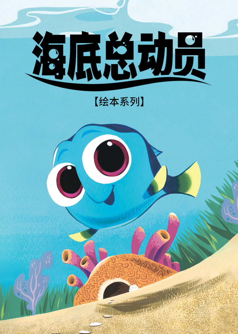 海底总动员绘本系列封面图