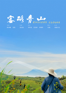 客路青山封面图