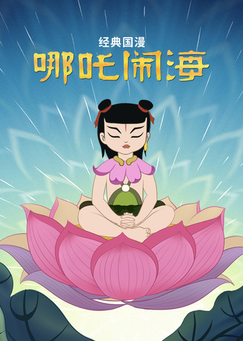 经典国漫哪吒闹海