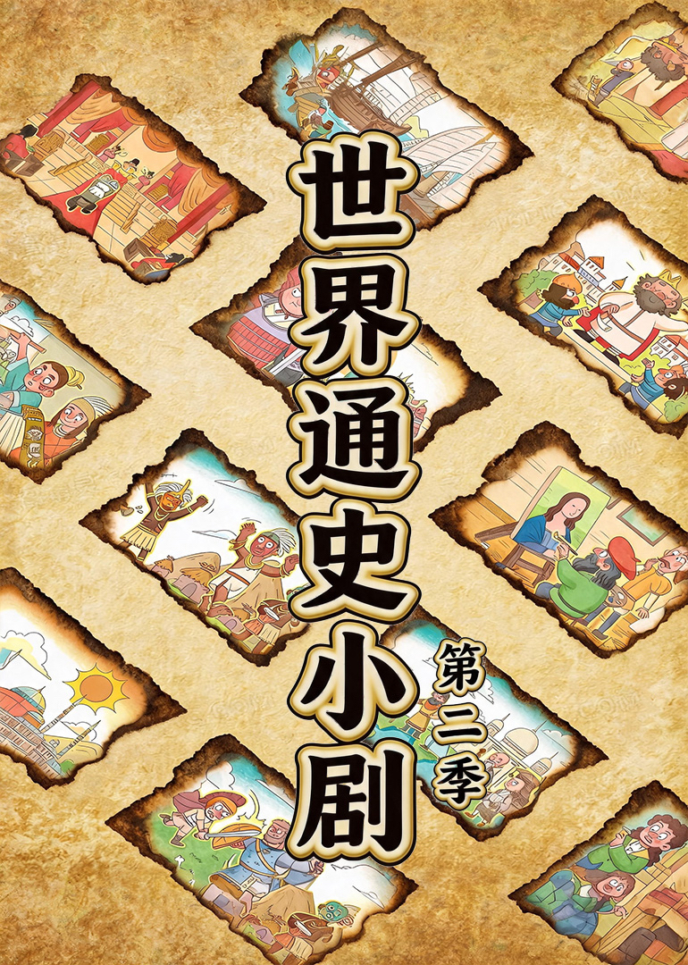 世界通史小剧 第二季