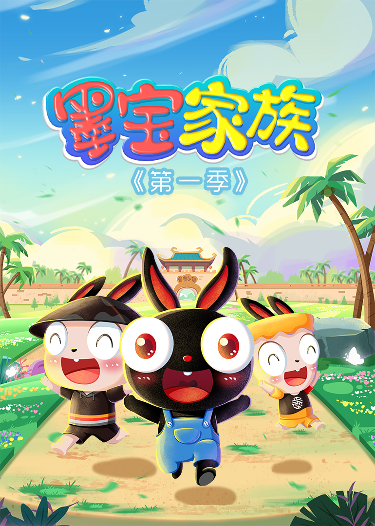 墨宝家族1封面图