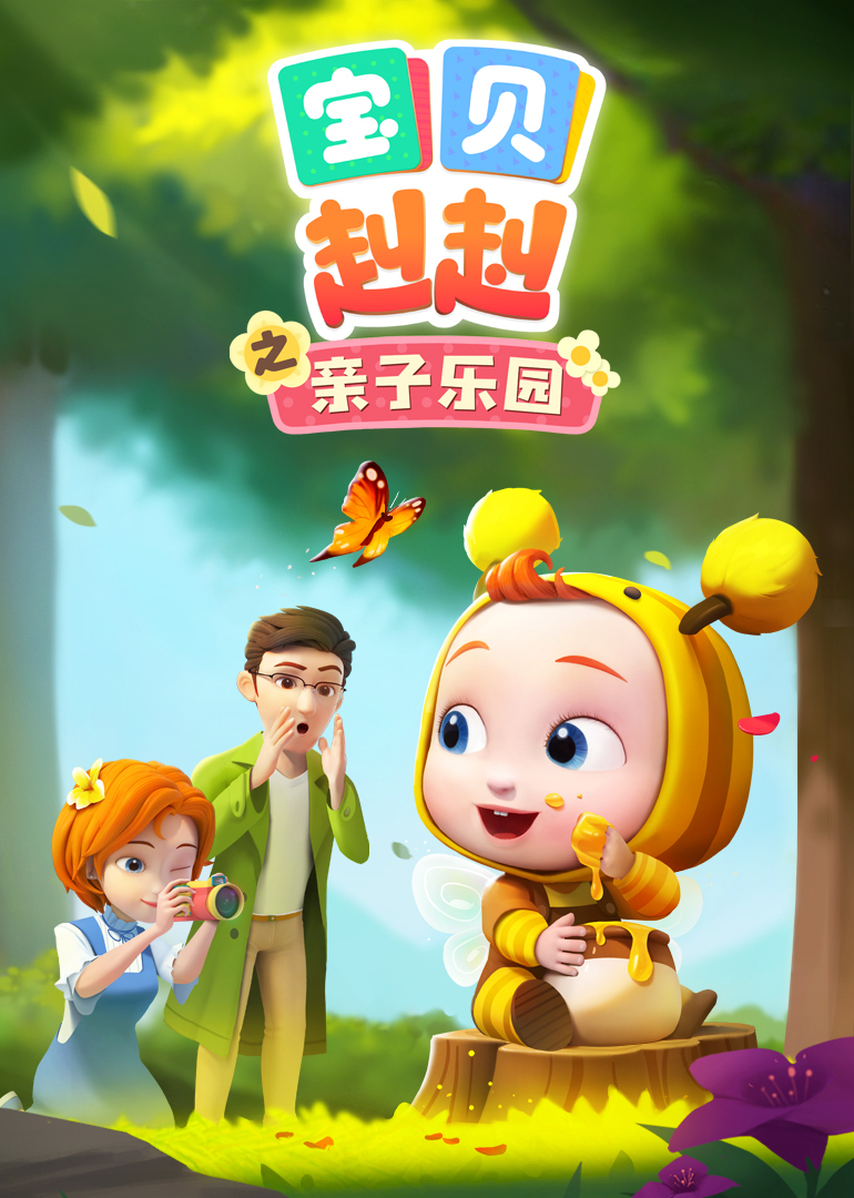 宝贝赳赳之亲子乐园