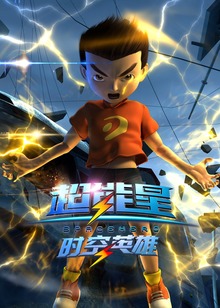 超能星之时空英雄