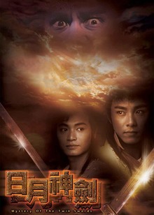 日月神剑普通话版