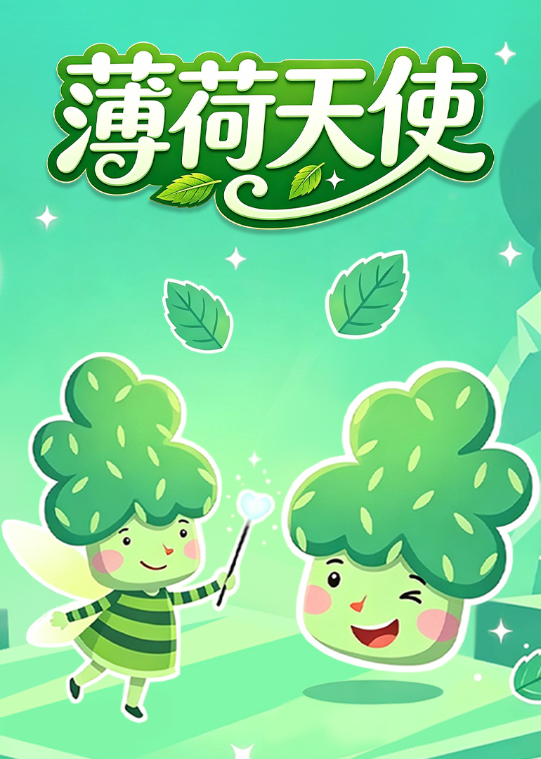薄荷天使封面图