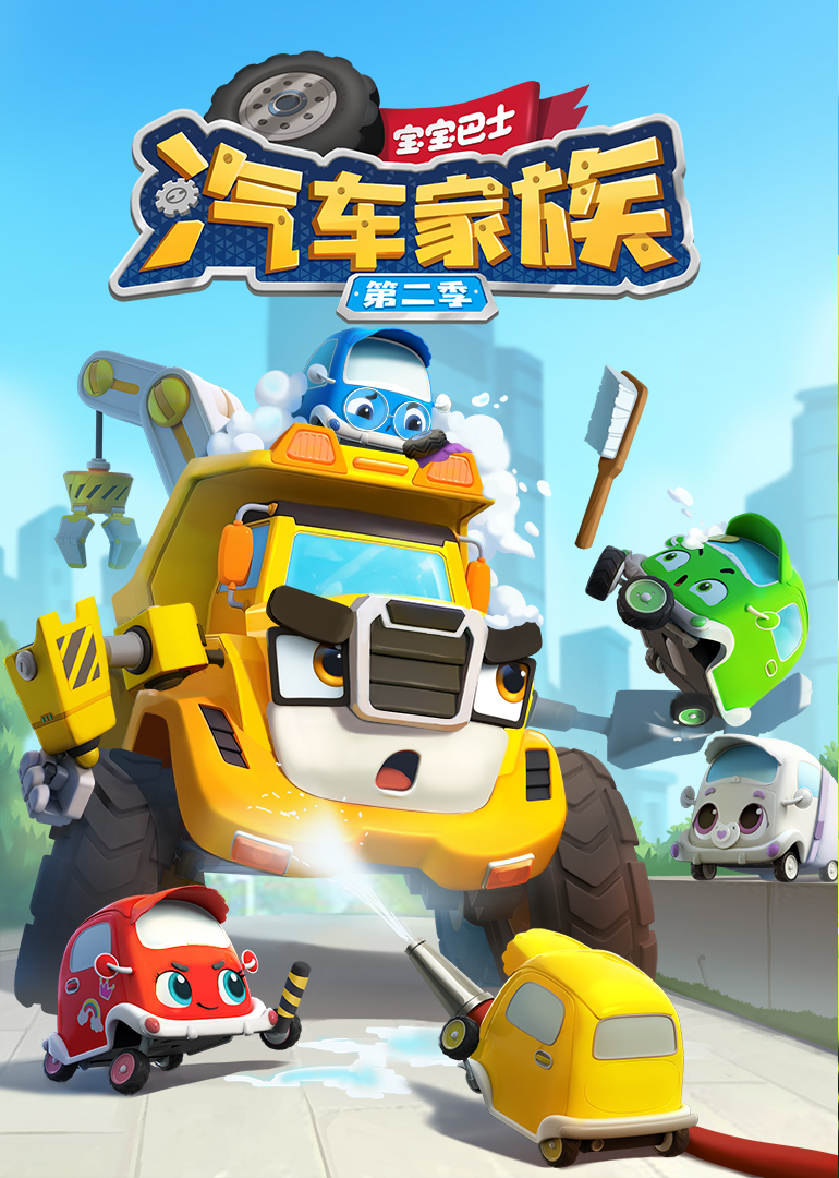 宝宝巴士汽车家族 2