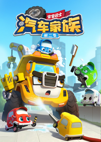 宝宝巴士汽车家族2封面图