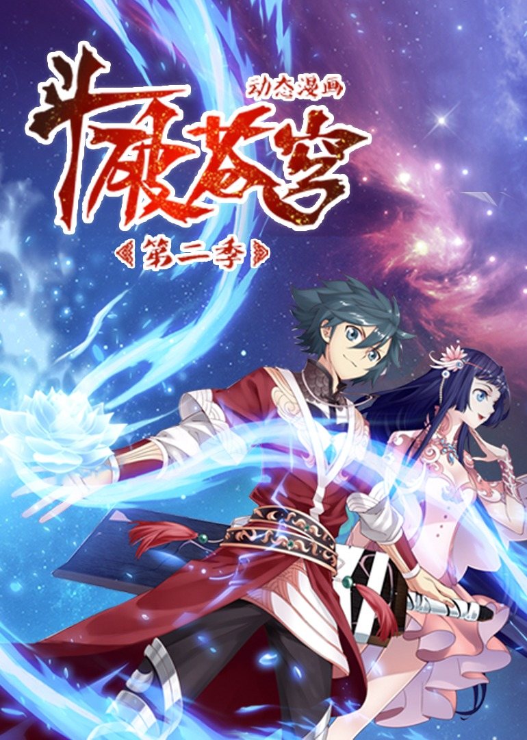 斗破苍穹 动态漫画 第二季