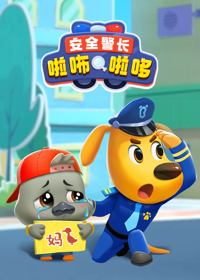 安全警长啦咘啦哆 特别篇