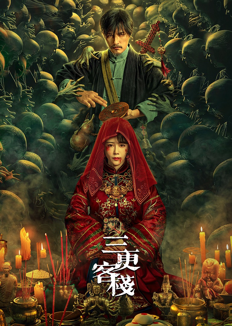 三更客栈