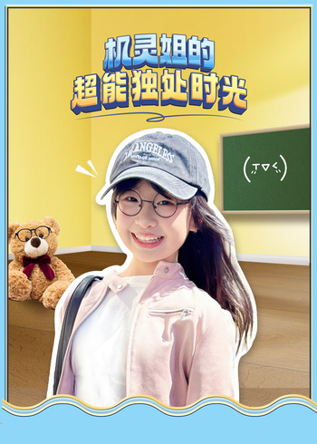 机灵姐的超能独处时光