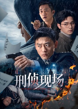 刑偵現(xiàn)場