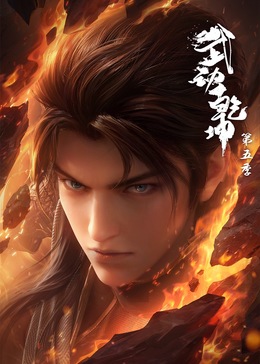 武動乾坤 第5季