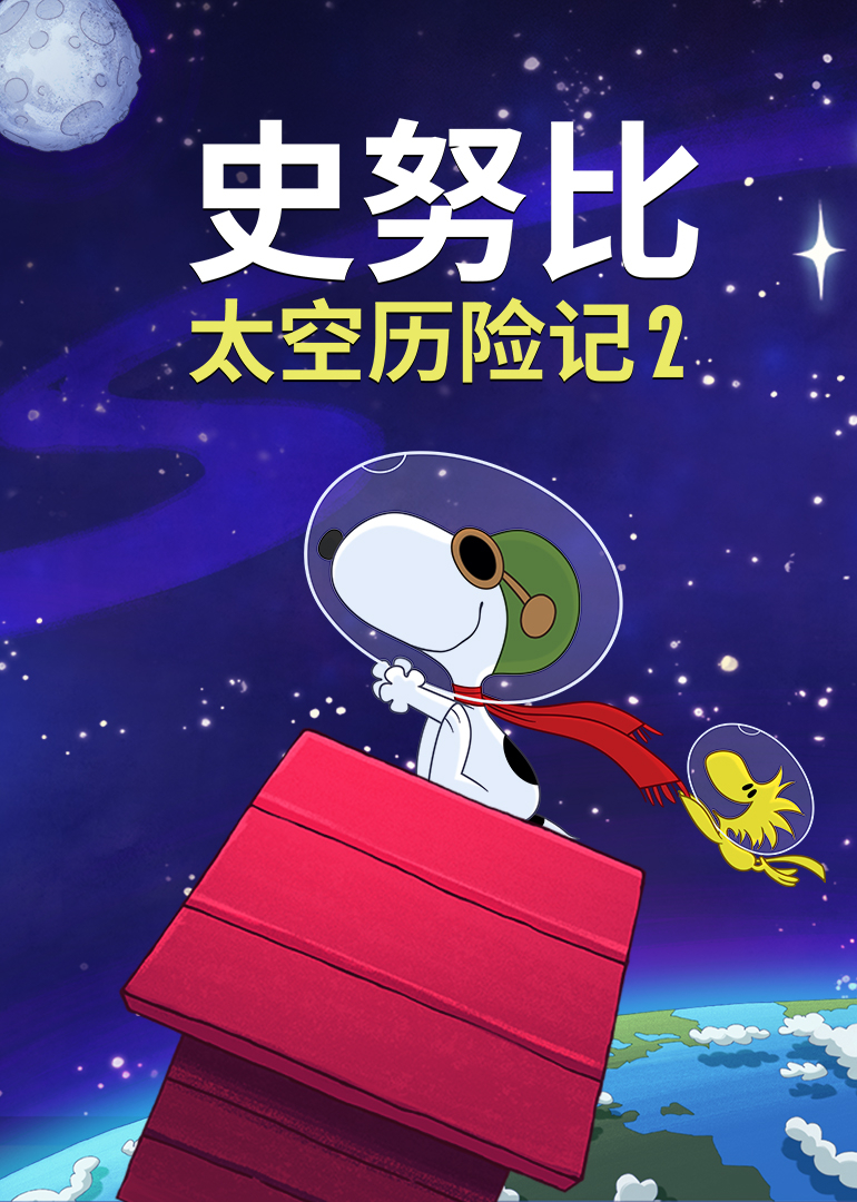 史努比太空历险记2封面图