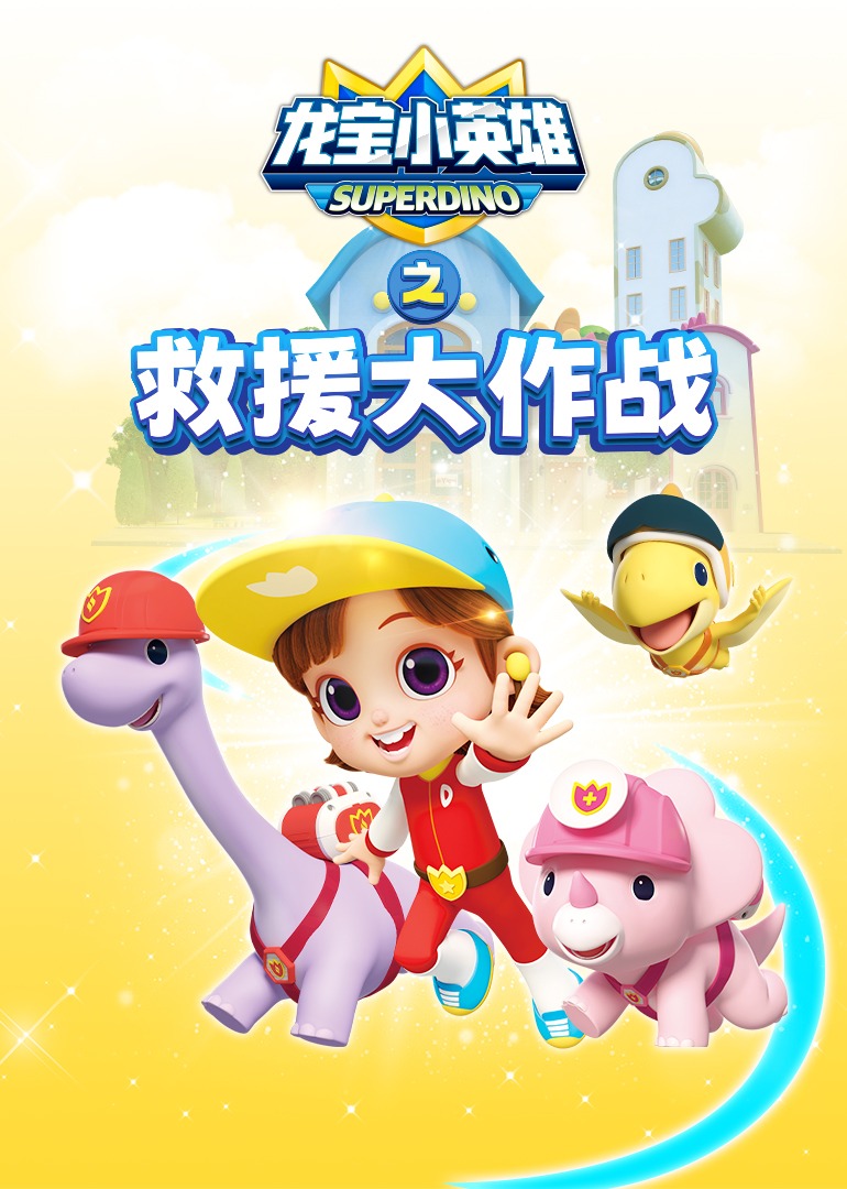 龙宝小英雄之救援大作战