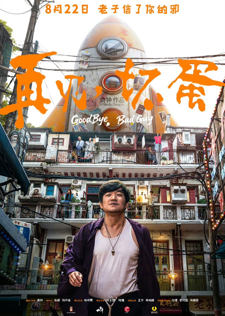 再见，坏蛋