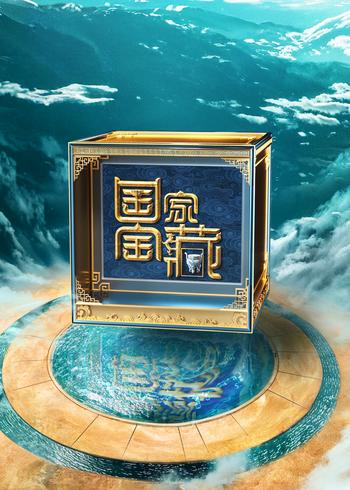 国家宝藏 4}