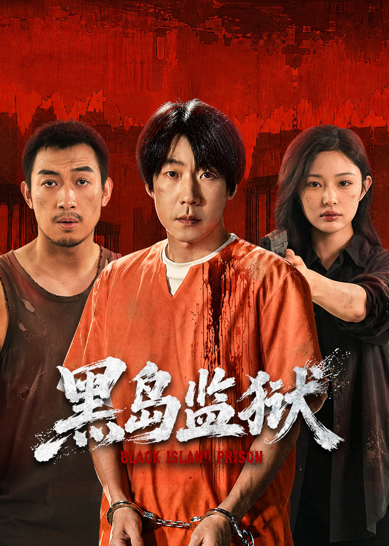 《黑岛监狱》2026警匪卧底剧看点：廉明文傍狱中联手破局