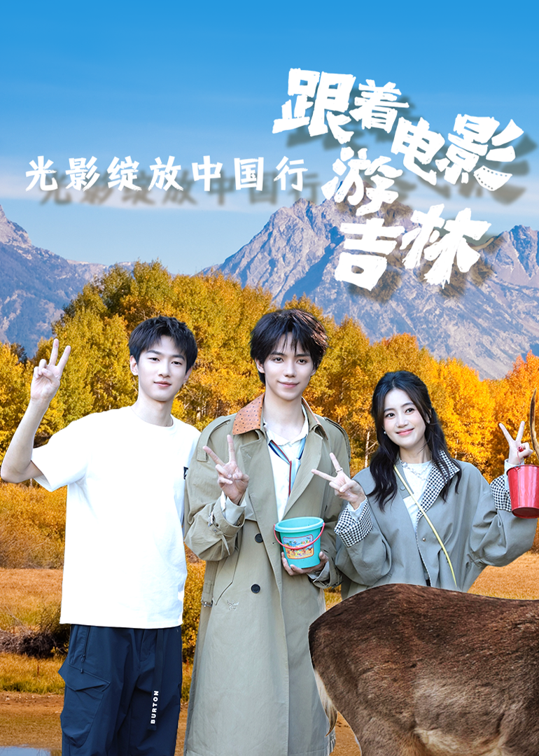 跟着电影游吉林封面图