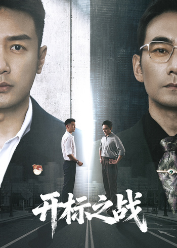 开标之战