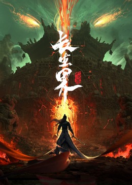 长生界第一季