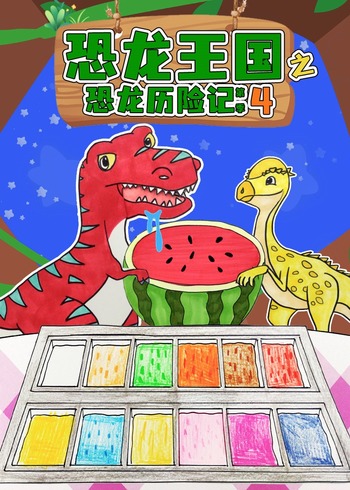 恐龙王国之恐龙历险记第四季