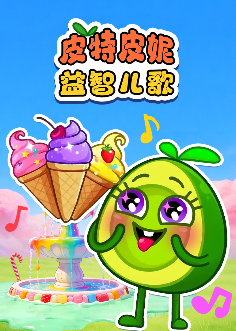 皮特皮妮益智儿歌