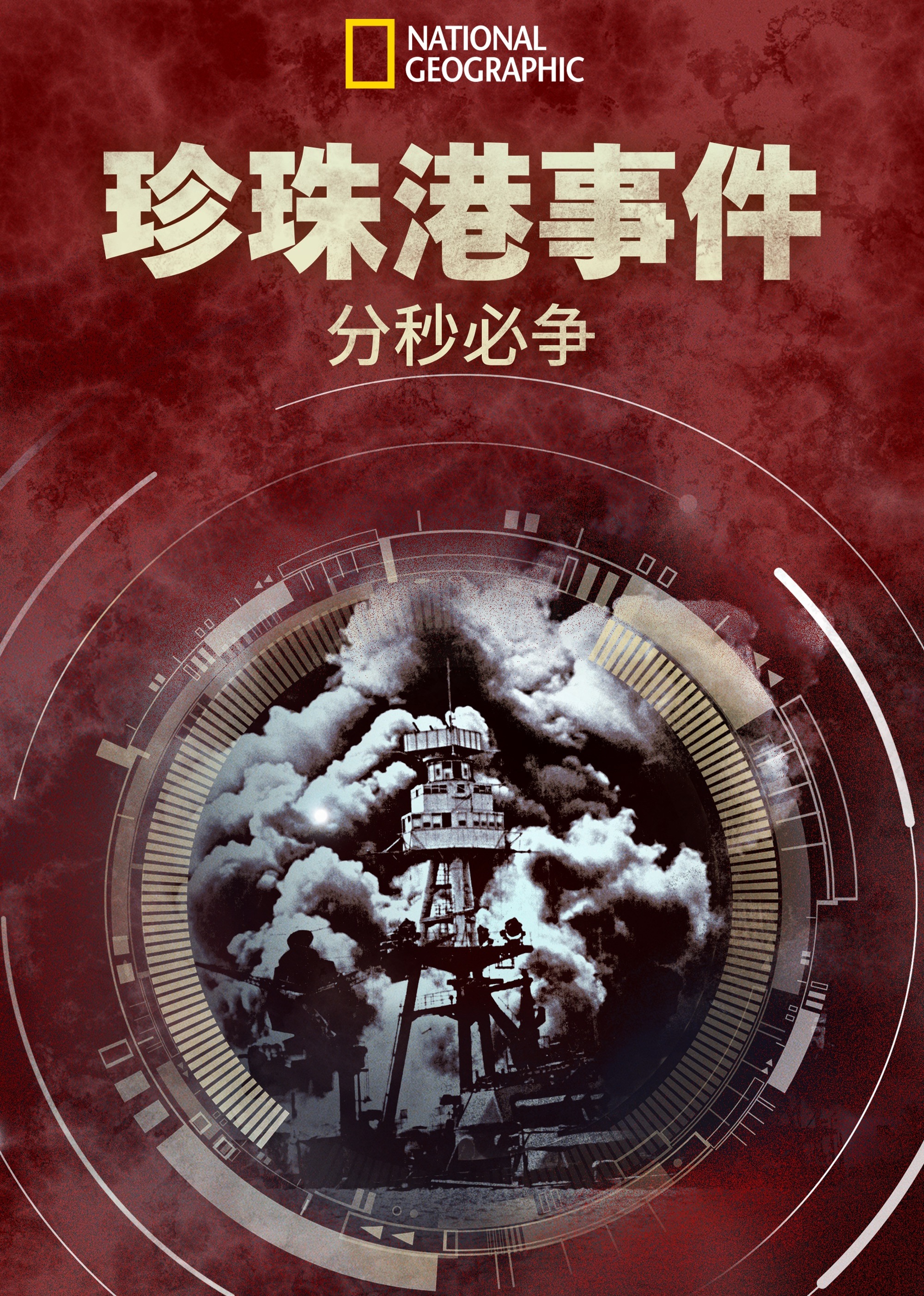 珍珠港事件：分秒必争 第1季