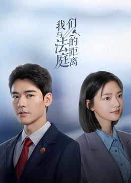 我們與法庭的距離