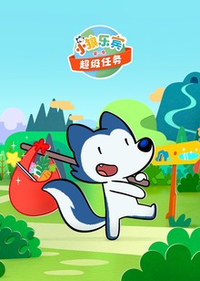 小狼乐宾超级任务第二季普通话版