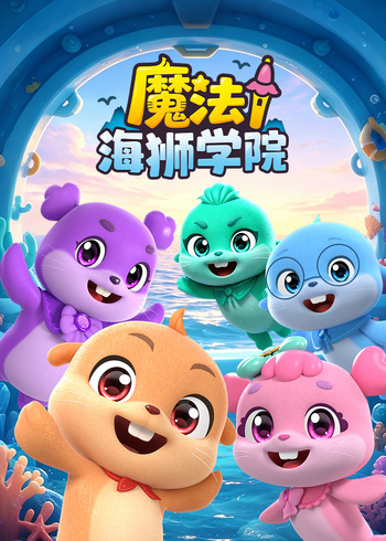 魔法海狮学院