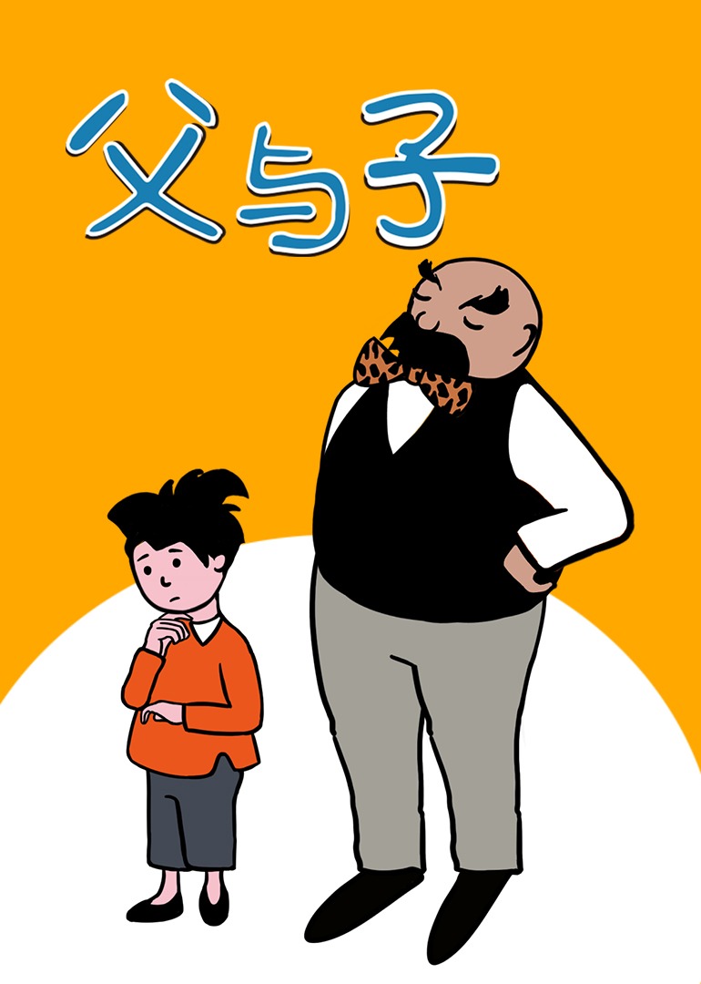 父与子
