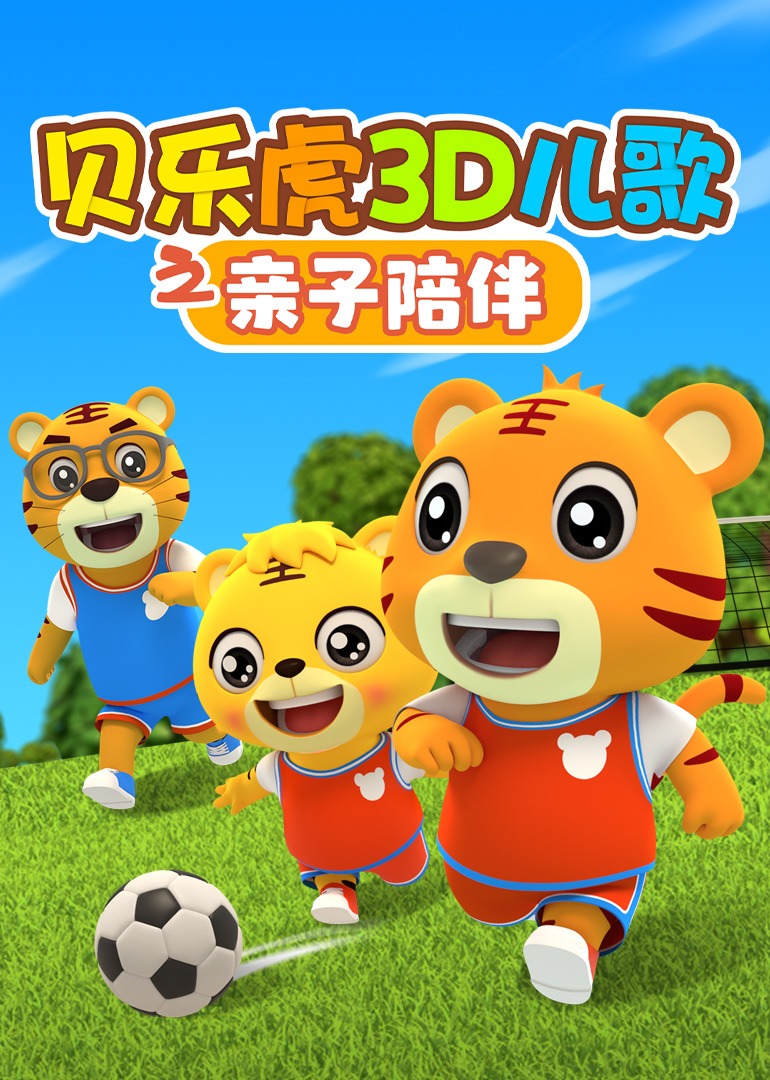 贝乐虎3D儿歌之亲子陪伴}