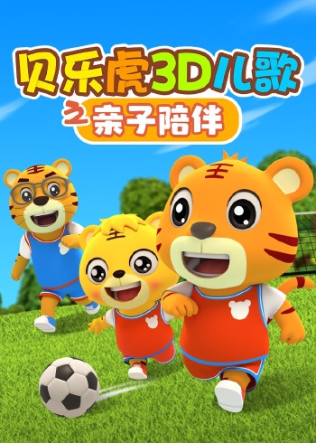 贝乐虎3D儿歌之亲子陪伴