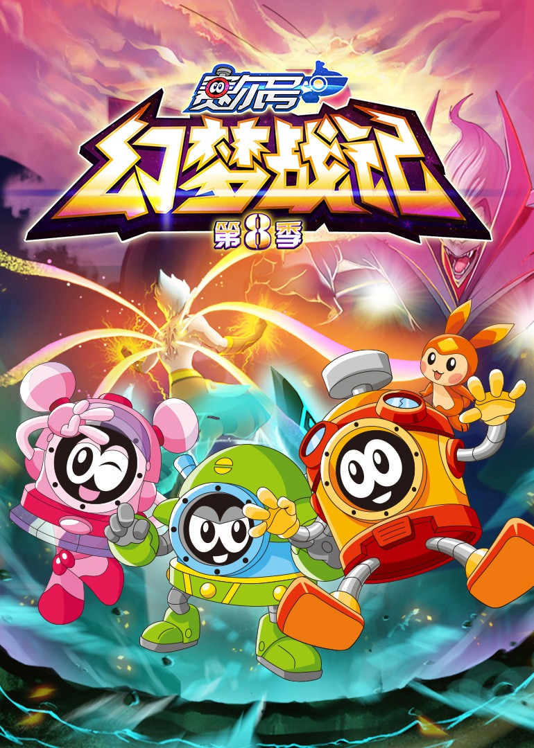 赛尔号第八季