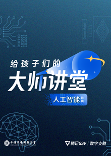 给孩子们的大师讲堂人工智能特辑
