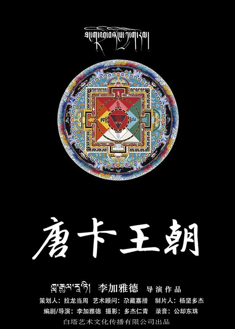 唐卡王朝封面图