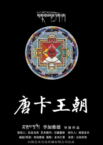 唐卡王朝封面图