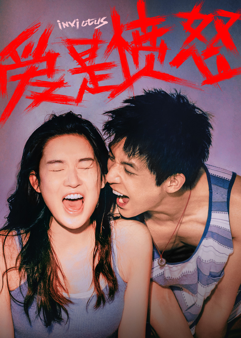 爱是愤怒