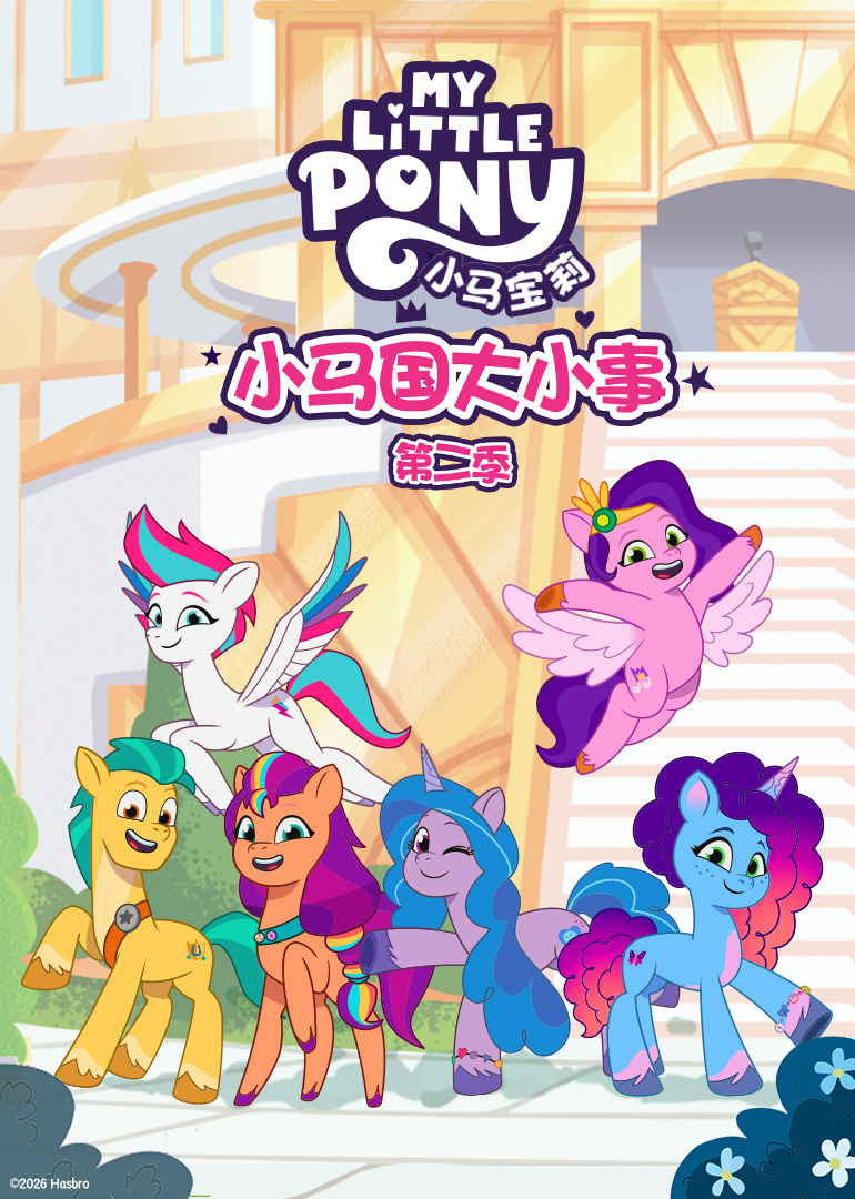 小马国大小事第2季[英文版]封面图