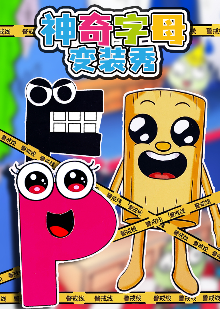 神奇字母变装秀