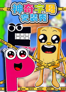 神奇字母变装秀