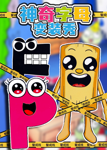 神奇字母变装秀