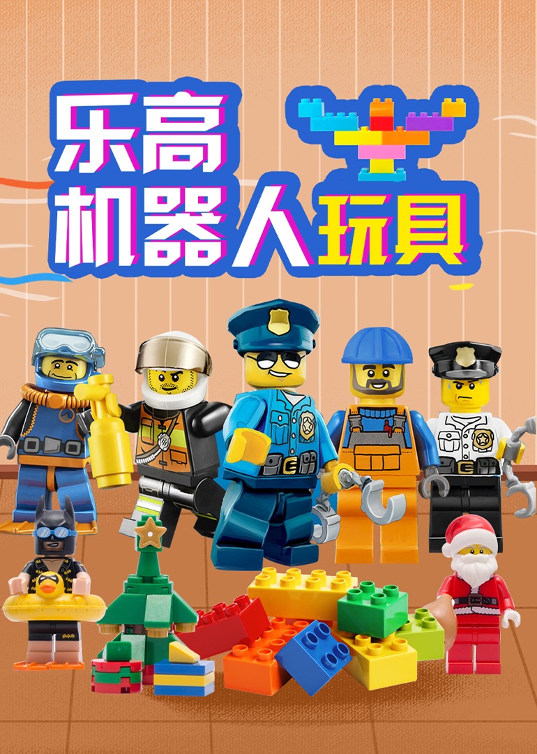 乐高机器人玩具}