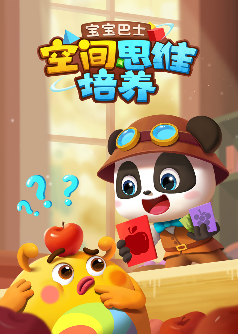 宝宝巴士 空间思维培养