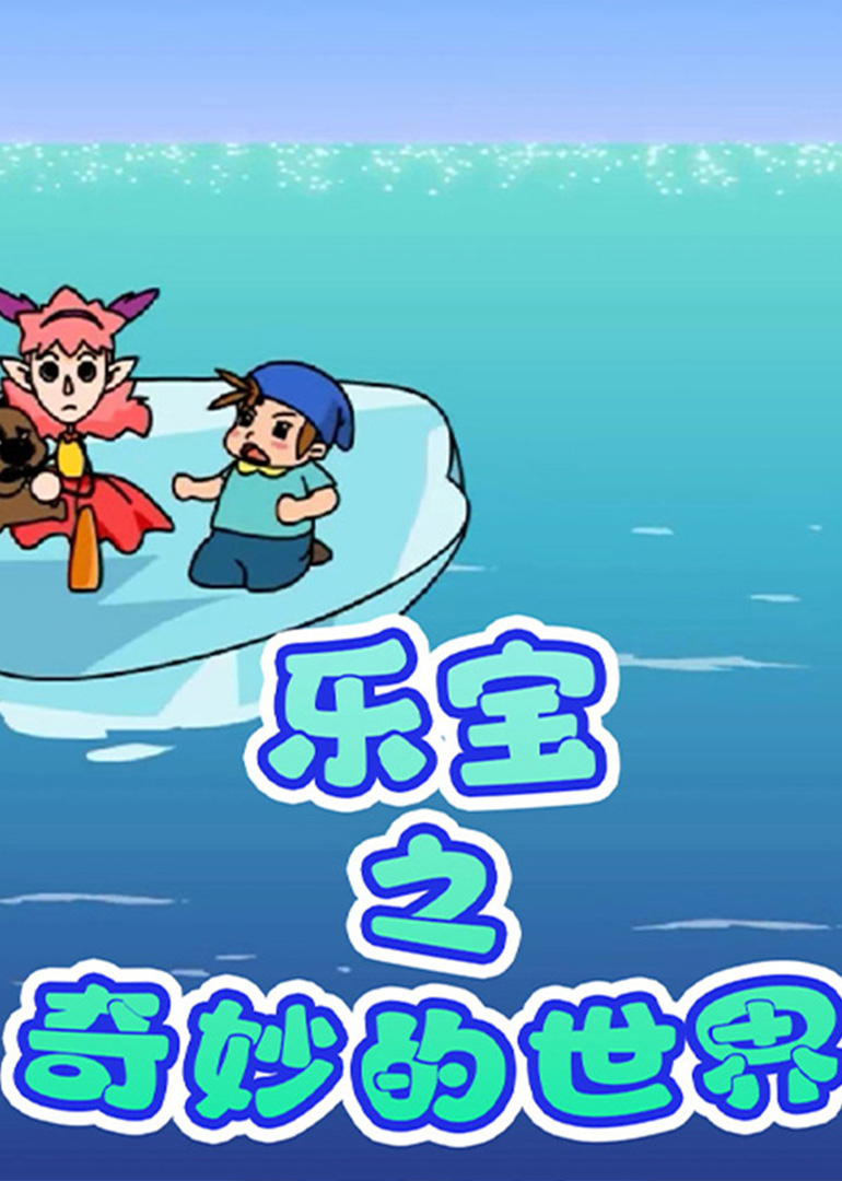 乐宝之奇妙的世界