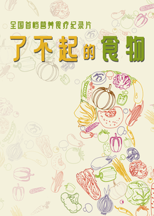 了不起的食物海报