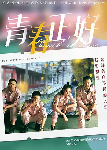 青春正好封面图