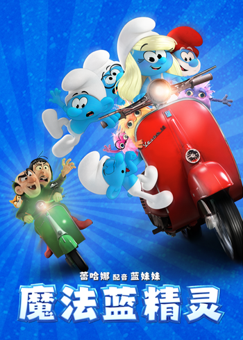 魔法蓝精灵封面图